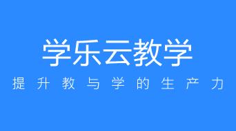 學樂云教學平臺