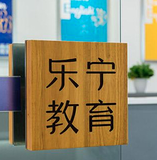 樂寧少兒英語