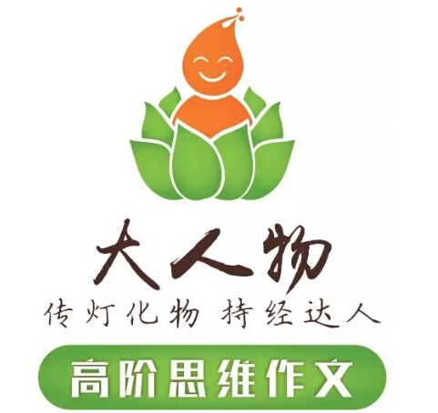 大人物思維作文