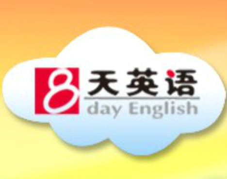八天英語