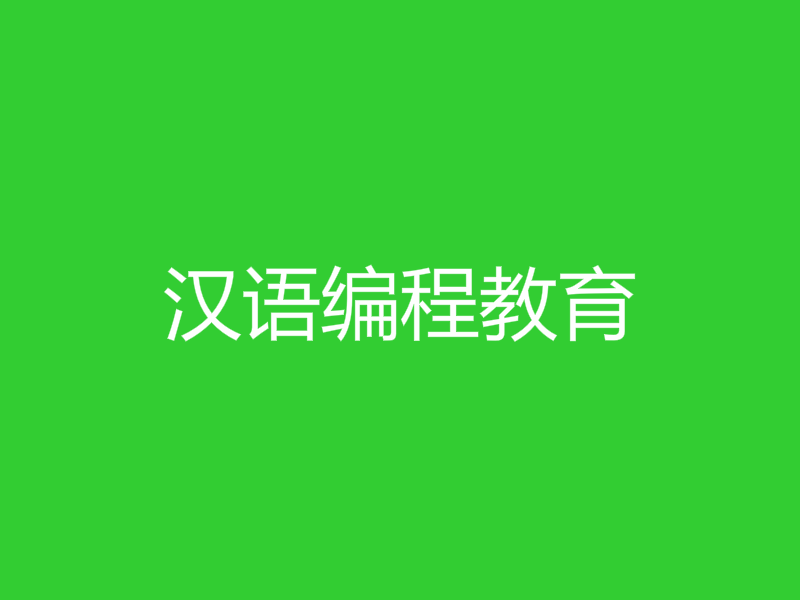 汉语编程