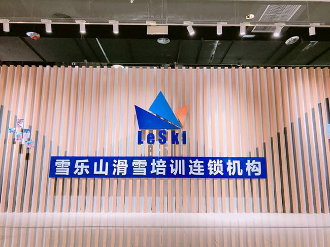 雪樂山滑雪