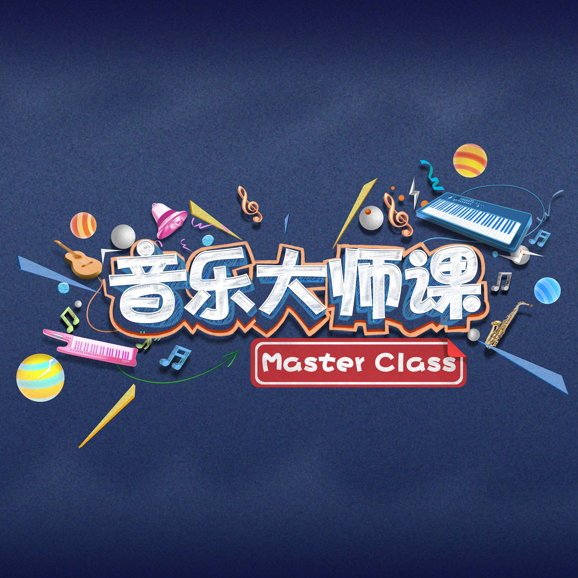 音樂大師課