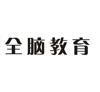 全腦教育