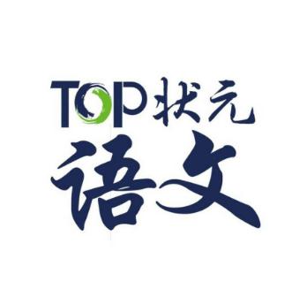 TOP狀元全語文