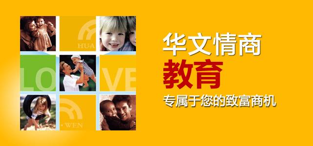 華文情商教育
