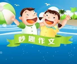 妙趣作文