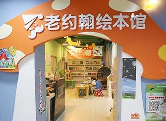 老約翰繪本館加盟利潤怎么樣？一年輕松幾十萬，有房有車不是夢