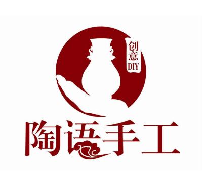 陶語手工