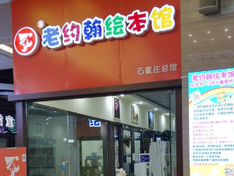 老約翰繪本館加盟條件有哪些？只要滿足七條，就能擁有創(chuàng)業(yè)好項(xiàng)目