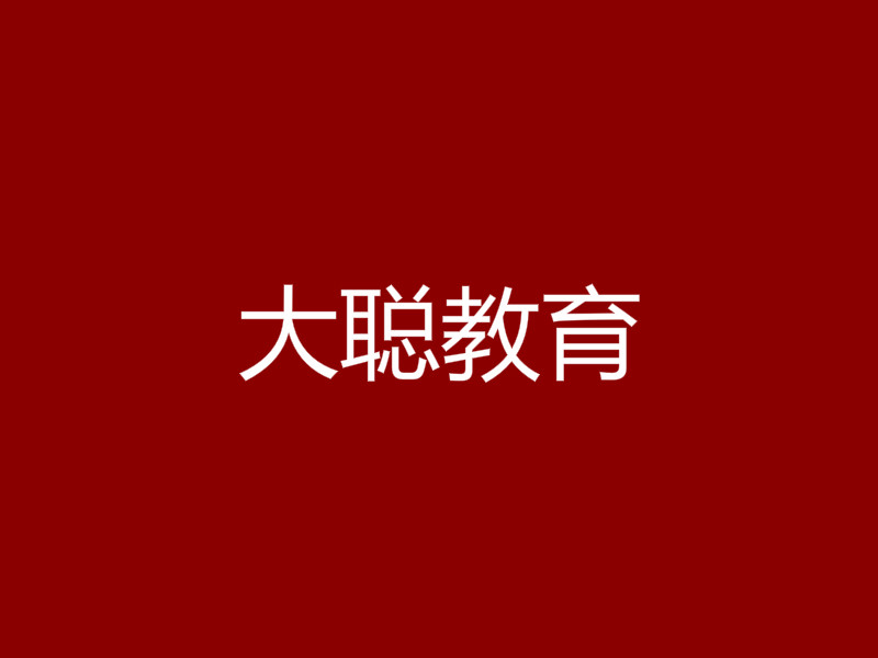 大聰教育