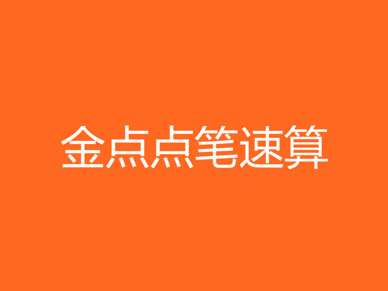 金點點筆速算