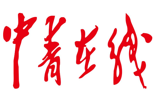 中青在線