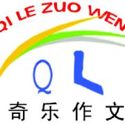 奇樂作文
