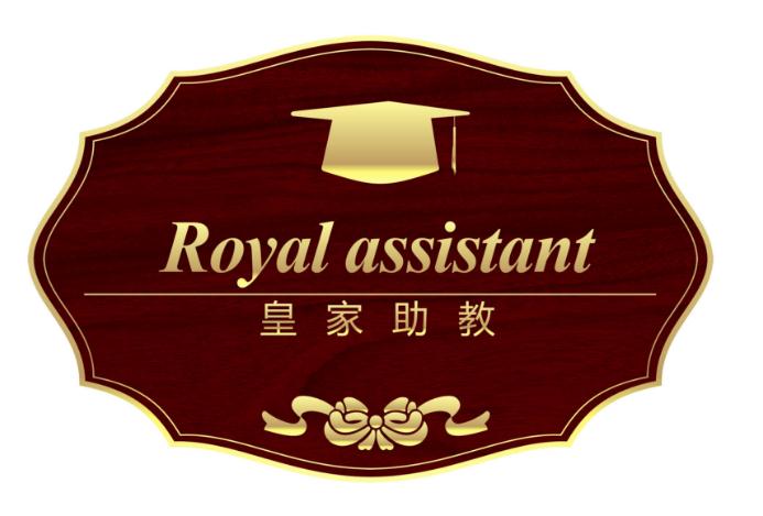 皇家助教