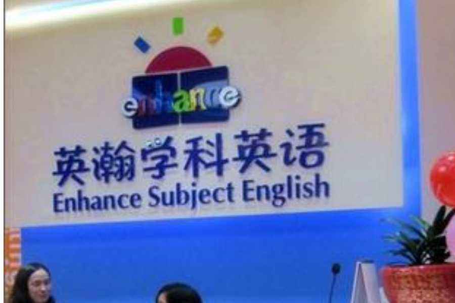 英瀚學(xué)科英語(yǔ)