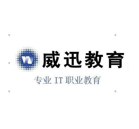 威迅教育