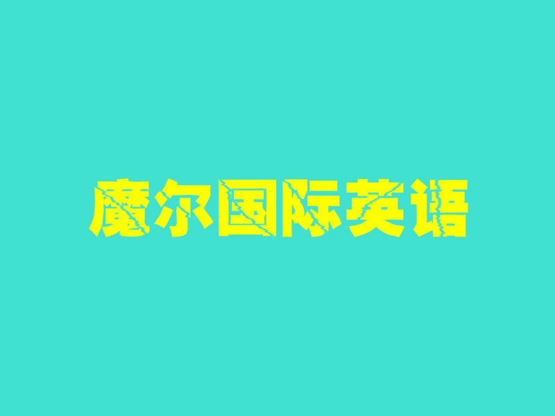 魔爾國際英語