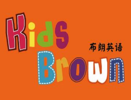 布朗英語