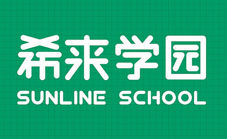 希來教育