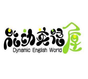 能動(dòng)英語(yǔ)屋