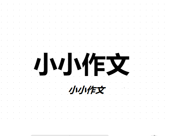 小小作文