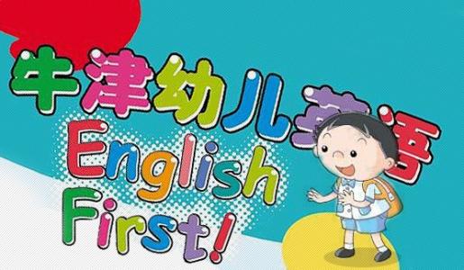 牛津少兒英語