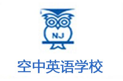 南京空中英語