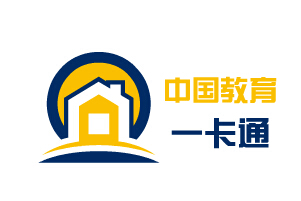 教育一卡通