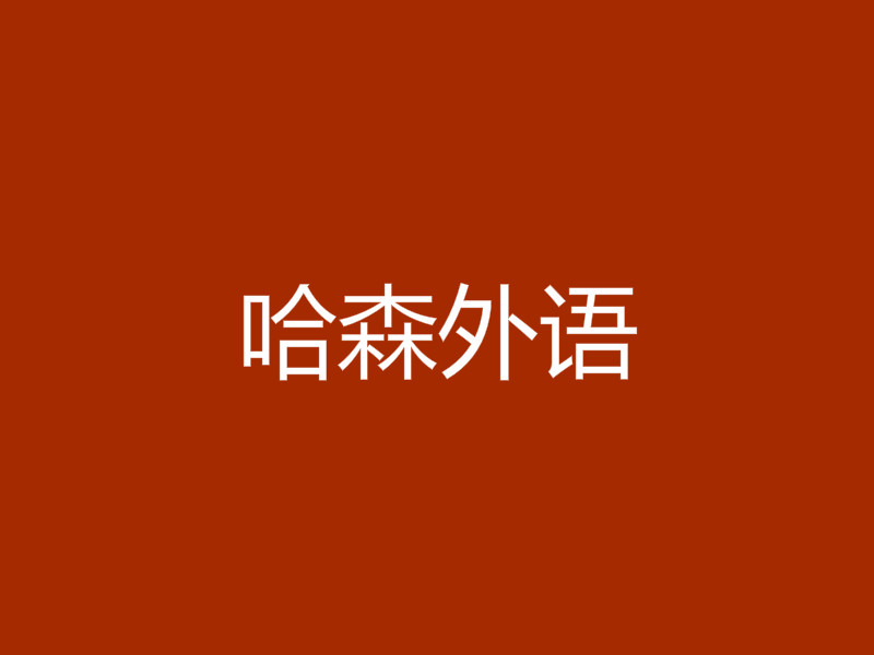 哈森外語