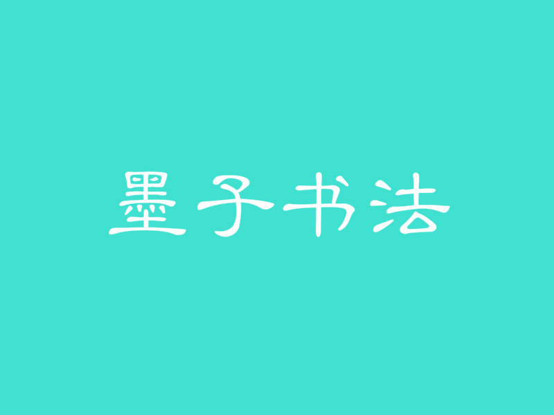 墨子書法