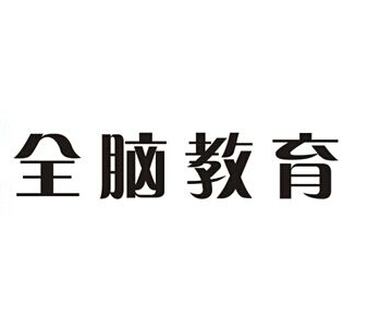 全腦英語