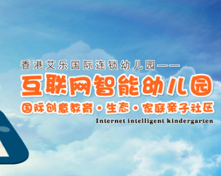 艾樂國際連鎖幼兒園加盟優點有哪些？三大優點，讓你加盟更省心