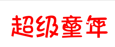超級童年