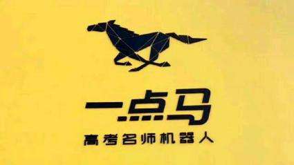 一點馬高考名師機器人