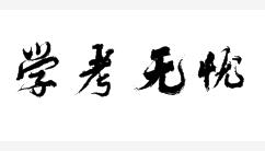 學(xué)考無憂
