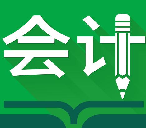 萊陽會計