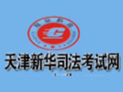 新華司法