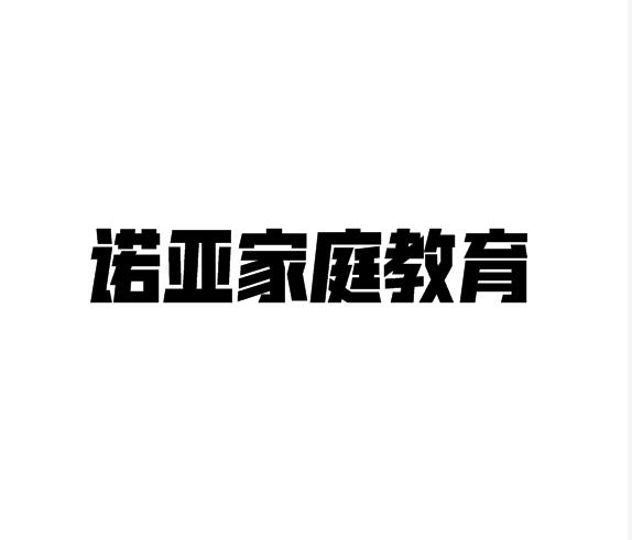 諾亞家庭教育