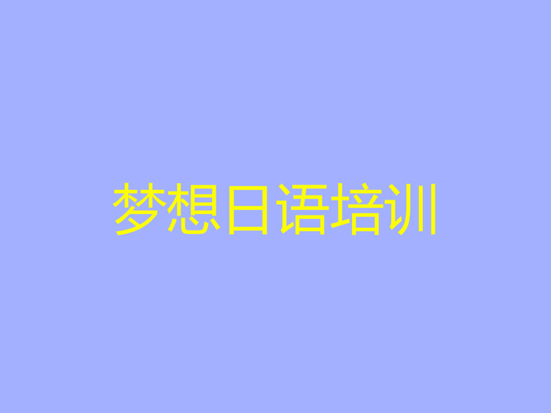 夢想日語培訓(xùn)