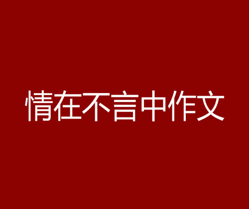 情在不言中作文