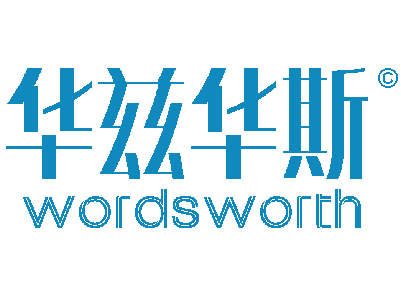 華茲華斯教育