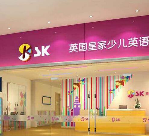 sk皇家英語