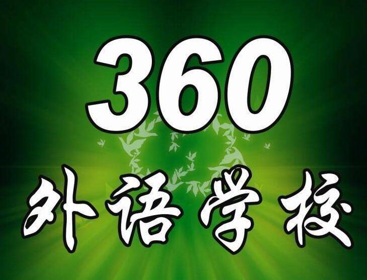 360外語