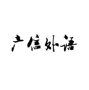 廣信外語