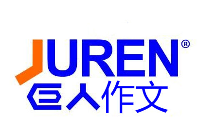巨人作文