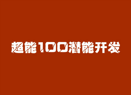 超能100潛能開發