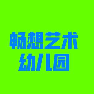 暢想藝術幼兒園