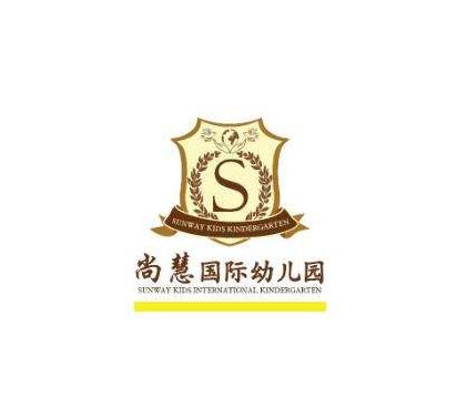 尚慧國際幼兒園