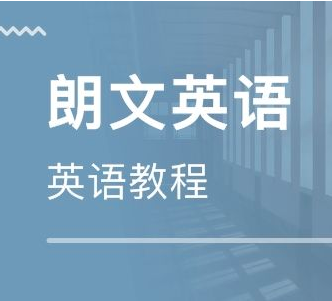 郎文國際英語
